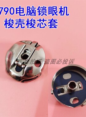 正品华洋1790电脑平头锁眼机梭壳梭芯套锁壳梭帽工业缝纫机配件