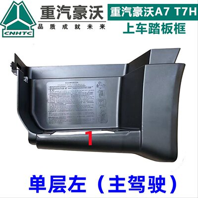 适配重汽豪沃A7 T7H 脚踏板HOWOA7上车踏板框低位高位脚踏框配件