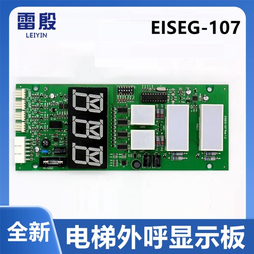 EISEG-107 Rev1.2 电梯外呼显示板大连星玛LG楼层外召板电梯配件