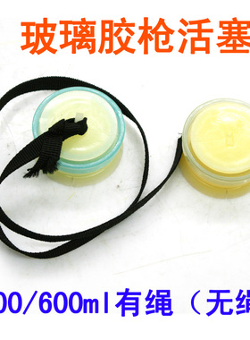 软胶600ml 400ml气动玻璃硅胶枪配件 原装活塞 有绳活塞