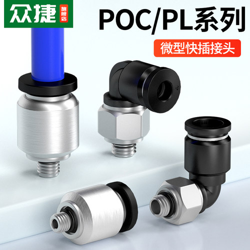 气动微型迷你接头气管快速快插POC4-M3/M5C螺纹直通弯头PL6mm大全