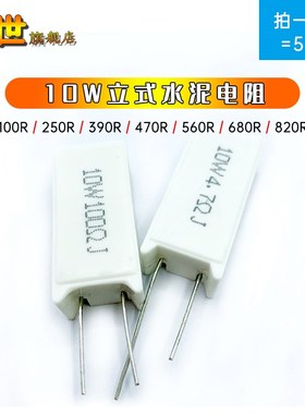 5只水泥电阻RX27-10W立式120R 270R390R470R 560R 680R 750R 820