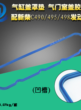 叉车配件 气缸盖罩垫 气门室盖垫胶条 凹型 配新柴C490 495 498