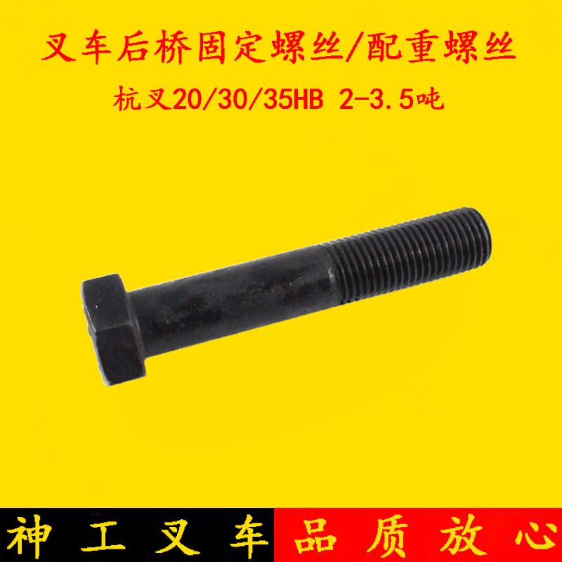 叉车配件 杭叉20H H30 35HB后桥固定螺丝 2 3 3.5吨后桥配重螺丝,农用物资,苗木固定器/支撑器,淘宝优惠券,粉丝福利购,淘宝优惠卷