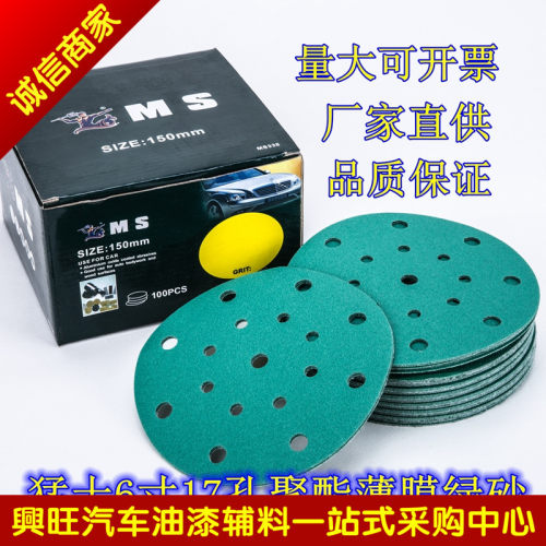 包邮MS背绒绿色圆抛光猛士聚酯薄膜砂纸6寸17孔干磨系统打磨碟片