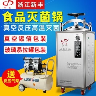 新丰立式高温反压灭菌锅自动高压真空包装食品蒸汽消毒杀菌设备器