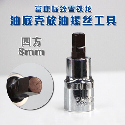 标致雪铁龙富康四方油底壳螺丝工具 放油螺丝拆卸套筒8mm换油工具