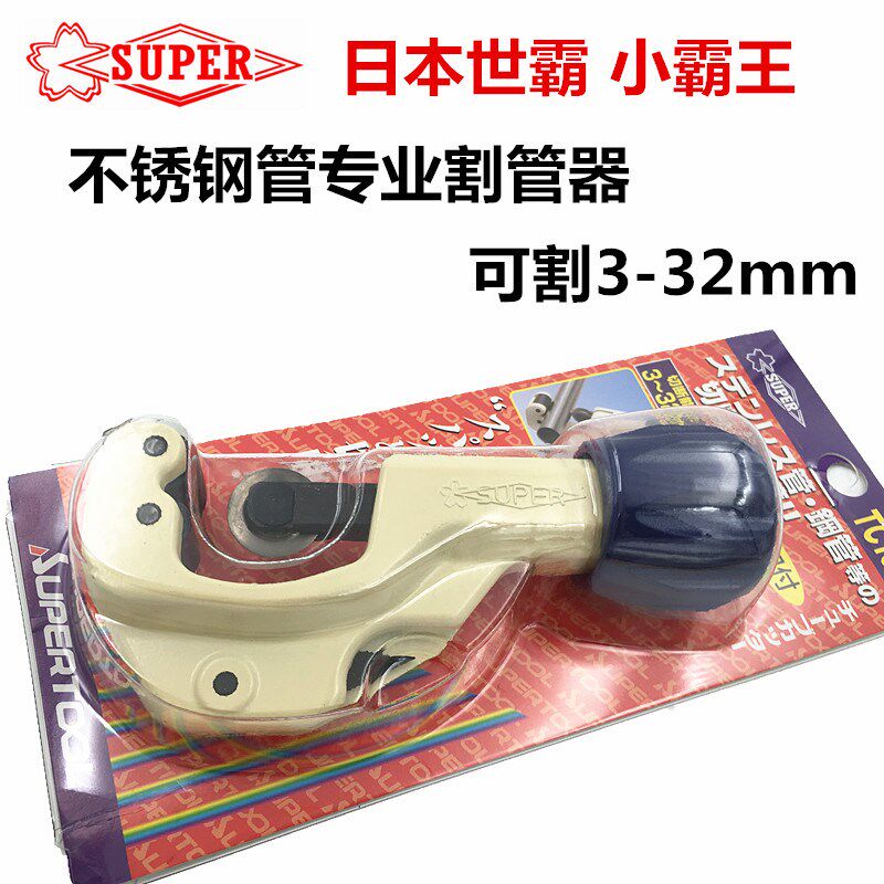 日本世霸 super不锈钢割管器 3-32mm不锈钢管子割刀 TC105H带轴承