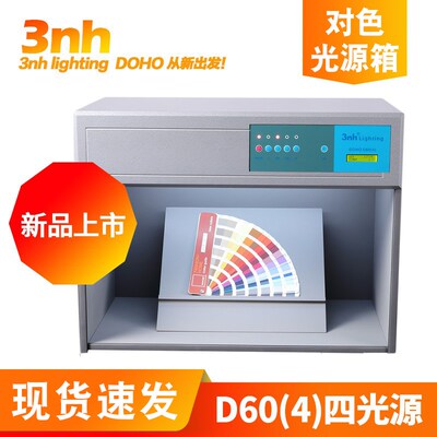 D60(4)国际标准光源3nh新品DOHO/东宏对色灯箱Standard看样比色箱