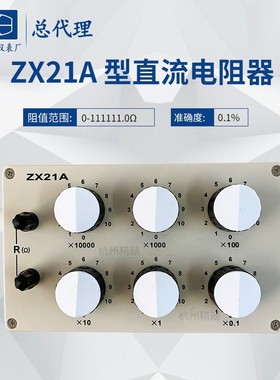 上海正阳ZX21A直流标准电阻箱ZX21上海澄洋精密电工仪表厂总代理