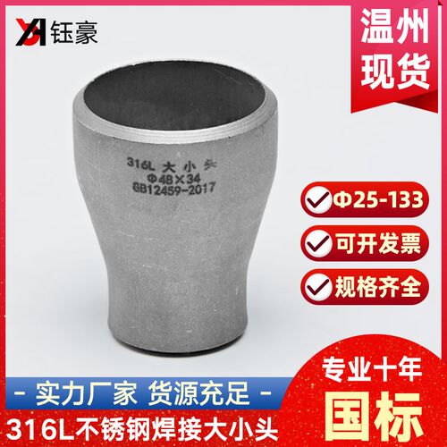 316L不锈钢焊接大小头国标同心异径无缝冲压管件变径接头25-133