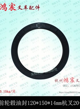 叉车前轮毂油封 骨架油封120*150*14mm 杭叉20HB 30HB 35HB