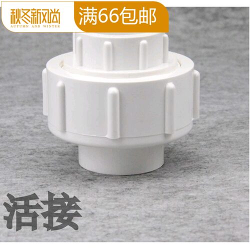 联塑PVC活接 白色给水管 UPVC活接 由令 快接头20 25 32 40 50mm