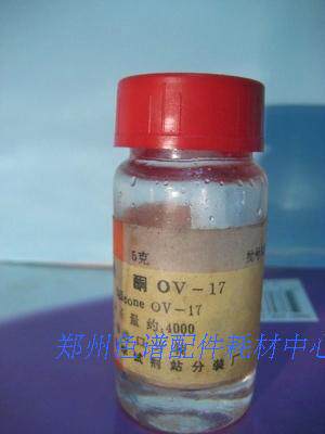上海化剂站试剂厂分装OV-17色谱固定液色谱柱气相色谱仪固定液