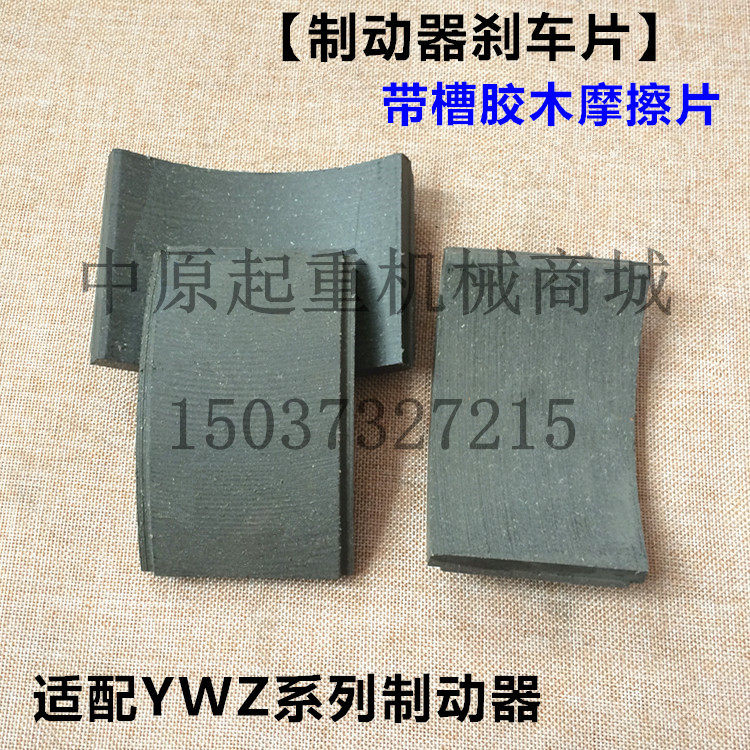 塔机  起重机YWZ系列液压制动器抱闸胶木煞车皮 胶木带槽摩擦片,农用物资,苗木固定器/支撑器,淘宝优惠券,粉丝福利购,淘宝优惠卷