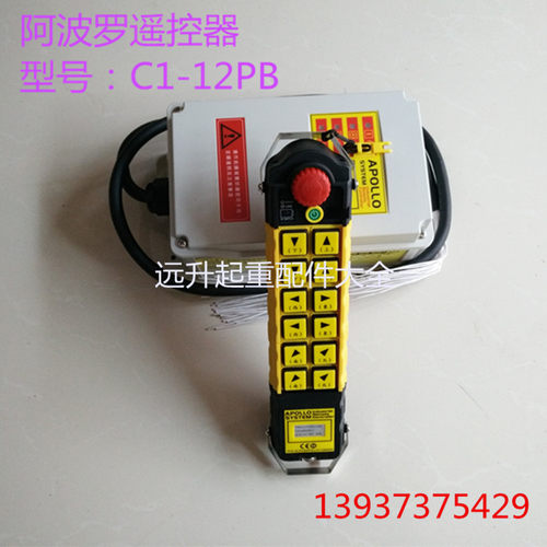 台湾阿波罗遥控器 起重机遥控器 行车遥控器C1-12PB 原装正品