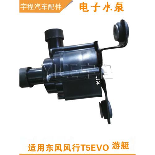适用东风风行T5EVO 游艇发动机水泵涡轮增压器散热电子水泵配件