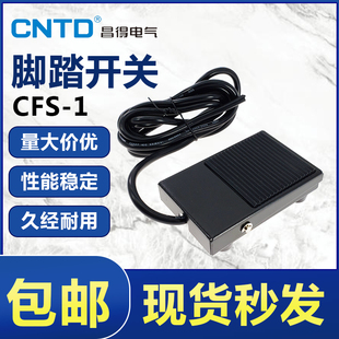 1铁壳折弯机复位高品质脚踏板开关 CNTD昌得电气脚踏开关CFS