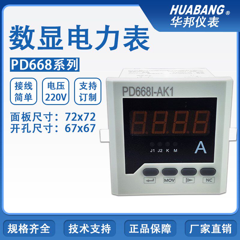 HUABANG华邦仪表PD668I/E-AK1/9S4Y数显电力电流表AC220V 150/5A