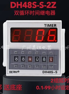 贝尔美时间继电器DH48S-S-2Z数显双循环延时器12V24V220V 送底座