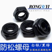 DIN985发黑锌尼龙防松自锁紧螺母 黑色六角防滑螺帽M3M4M5M6M8