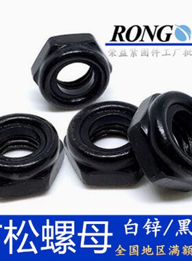 DIN985发黑锌尼龙防松自锁紧螺母,黑色六角防滑螺帽M3M4M5M6M8