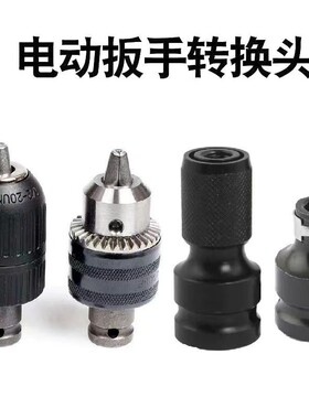 电动扳手转换头器万能配件大全钻头风炮伸缩套筒夹头电板子转接头