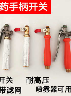 高压打药机手柄开关带滤网柱塞泵出水过滤网农用喷雾器喷杆把手
