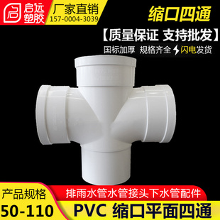国标PVC排雨水管配件下缩内插式缩口平面四通立体四通110*75*50mm