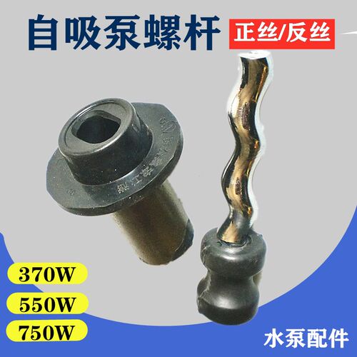 单相自吸泵螺杆750W 550w370w正丝 反丝深井泵螺杆家用潜水泵配件