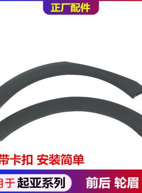 适用于起亚KX1奕跑KX3傲跑KX5前轮眉后轮防擦条车门防撞条装饰条