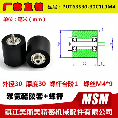 美斯美包胶轴承滚轮带螺杆锂电池滑轮悬臂滑轮PUT63530-30C1L9M4