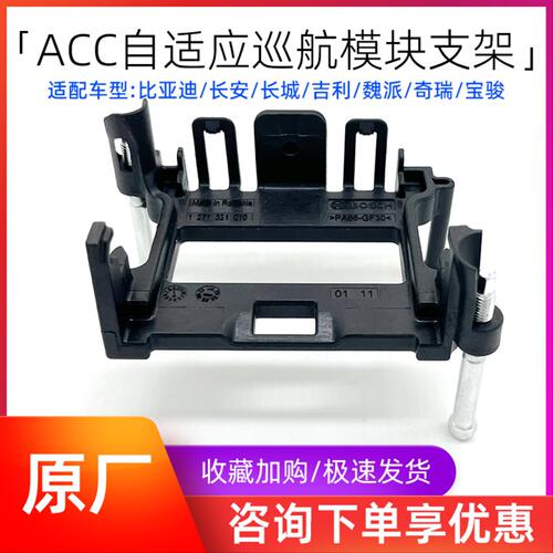 适配长安逸动plus睿骋cs75/85/35UNIT/35欧尚x5自适应巡航ACC支架