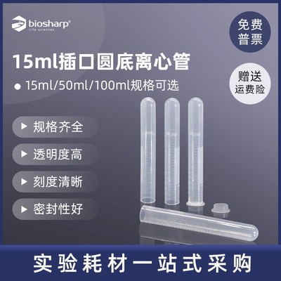 BS-150-MC 15ml插口圆底离心管 15ml离心管 100个/包