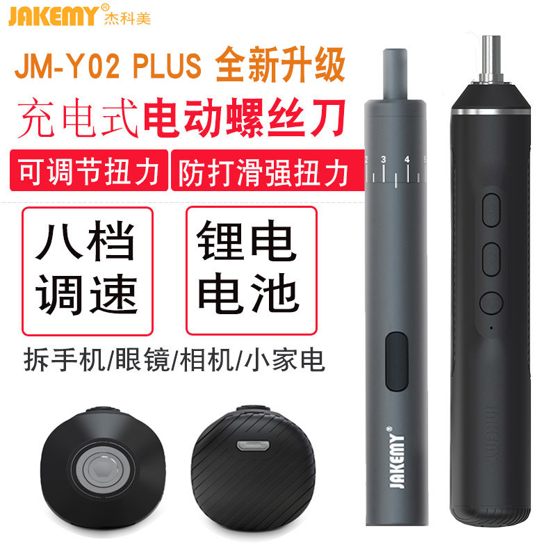 JAKEMY杰科美电动螺丝刀充电式小型迷你扭力可调JM-Y02PLUS小米家
