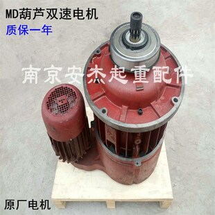 南京总厂起重电机5T10TMD葫芦双速电机ZDS10.8 13KW 7.5KWZDS12.2