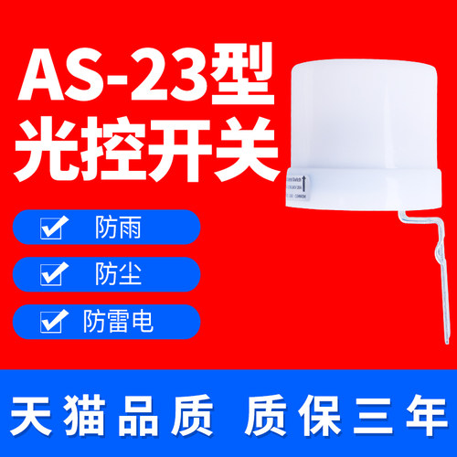 户外全自动路灯光控感应开关AS-23防雨光感开关可调220v路灯开关