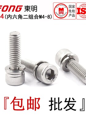 东明304不锈钢圆柱头内六角二组合螺丝DIN912圆杯带弹垫螺栓M4-M8