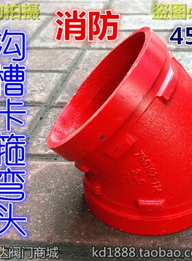 沟槽卡箍弯头45度消防沟槽配件管件3寸4寸5寸6寸DN80 100 125 150