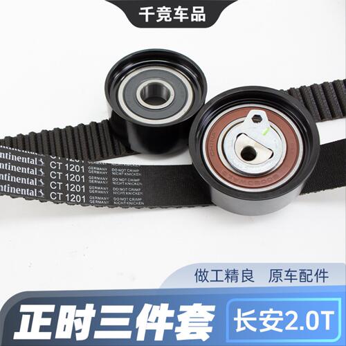 适配长安CS95 UNIK UNIT UNIV 2.0T发动机张紧器皮带惰轮正时皮带