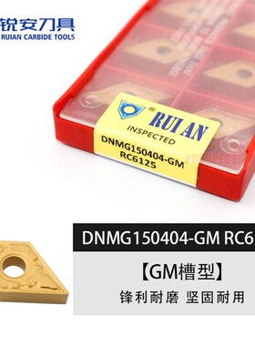 锐安数控刀片 DNMG150404-GM RC6125【GM槽型】锋利耐磨坚固耐用
