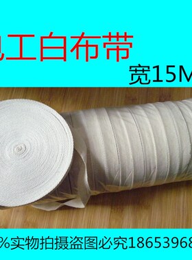 电机配件白布带白纱带电工白布带电工绑带电机维修棉纱频宽15MM