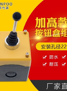 川普单孔按钮盒一孔位加高按钮盒+主令开关控制盒22mm开关按钮盒
