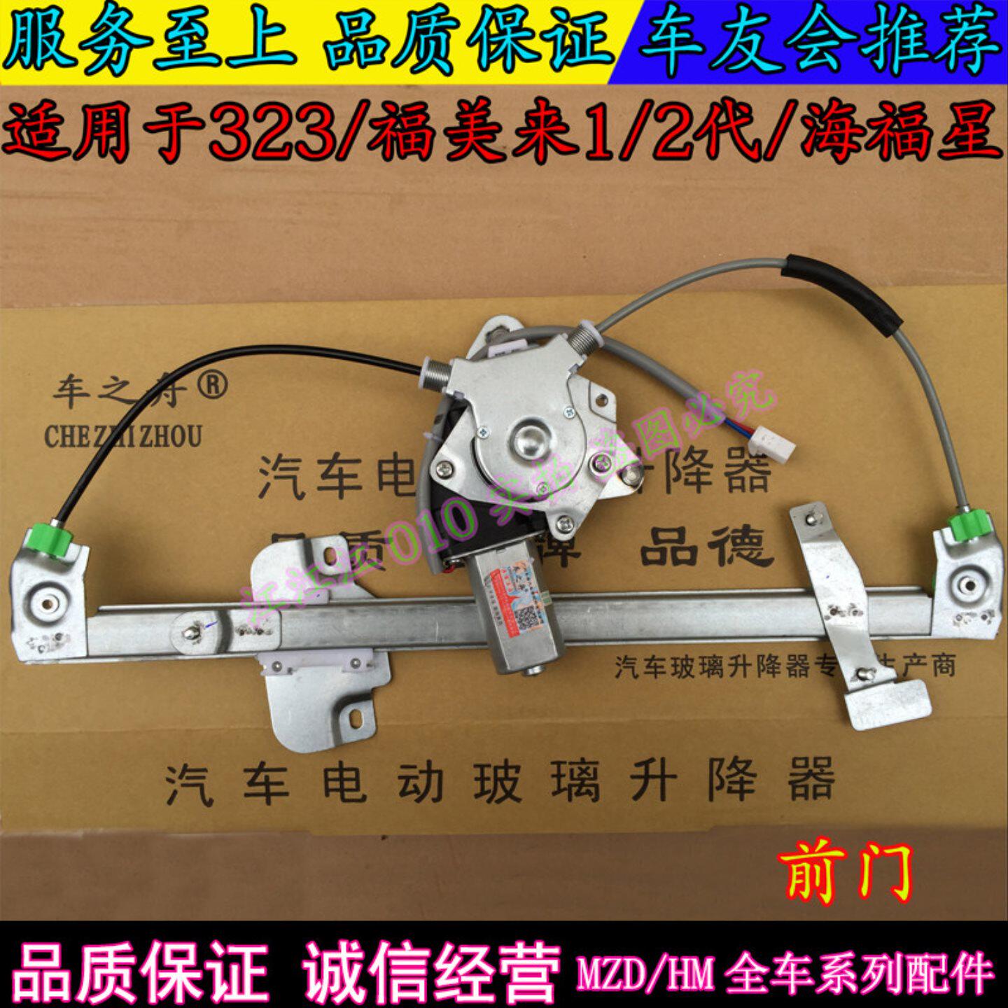 适用于海马323福美来2代海福星电动摇窗机车门玻璃升降器电机总成