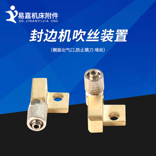 封边机定向吹丝装置 吹气阀新款 纯铜刮边吹灰刀架木工机械配件