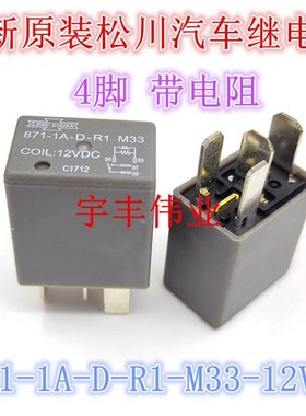 全新原装名爵M3汽车大灯继电器871-1A-D-R1 M33 12VDC 4脚带电阻