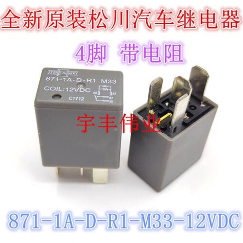 全新原装名爵M3汽车大灯继电器871-1A-D-R1 M33 12VDC 4脚带电阻