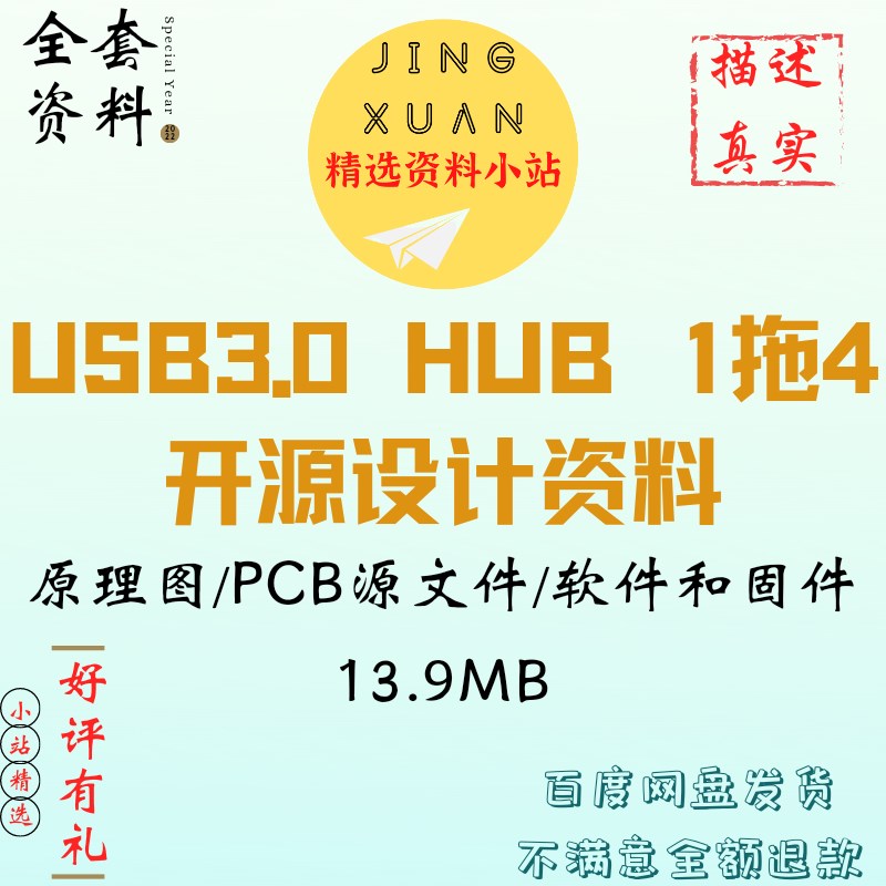 USB3.0 HUB 1拖4 开源设计资料原理图PCB源文件固件升级软件固件图片