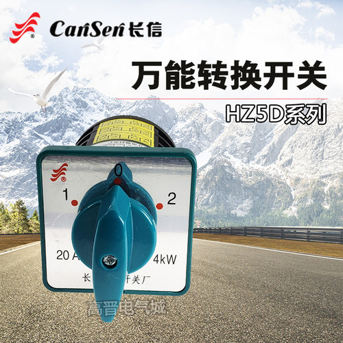 长信 组合开关HZ5D-20/4 L03 LO3 M04 M05 20A 4 7.5KW 380V 220V