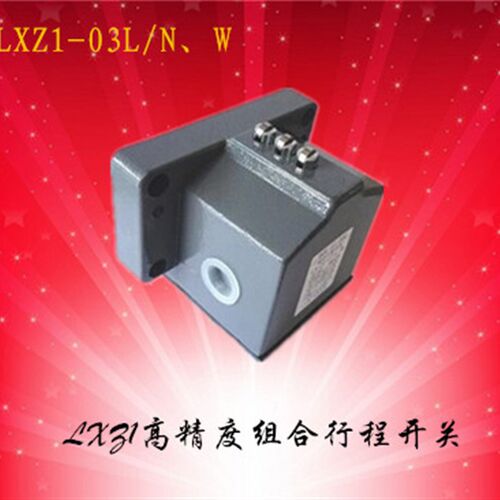LXZ1系列高精度组合行程开关 LXZ1-03L/N/W